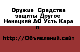 Оружие. Средства защиты Другое. Ненецкий АО,Усть-Кара п.